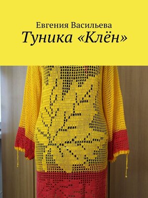 cover image of Туника «Клён»